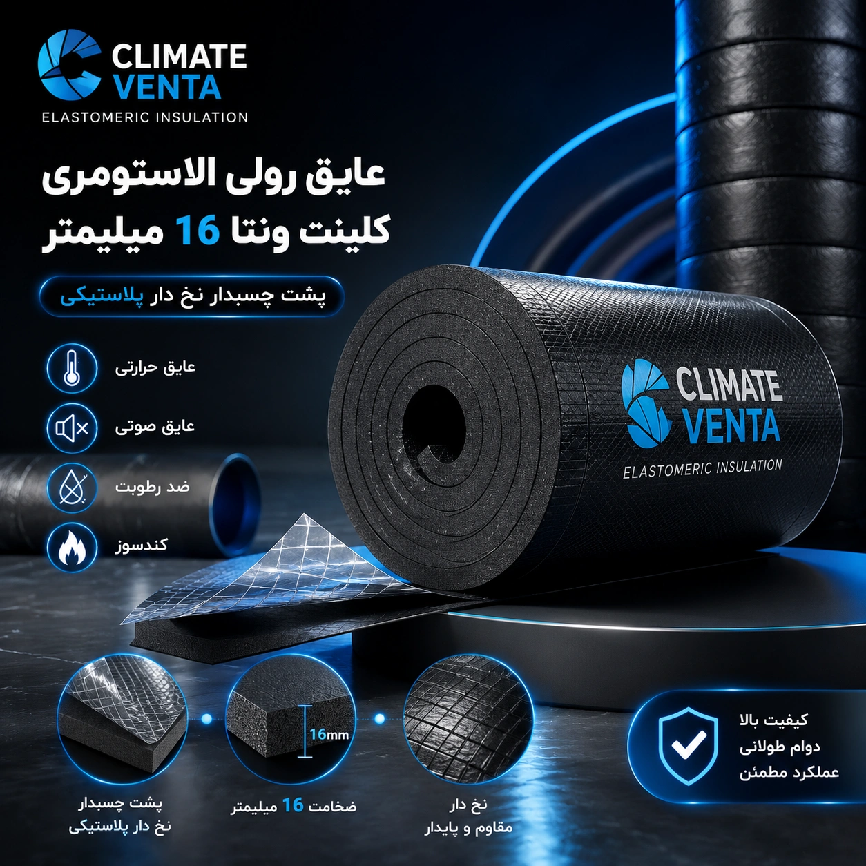 عایق رولی الاستومری کلینت ونتا ۱۶ میلیمتر پشت چسبدار نخ دار پلاستیکی