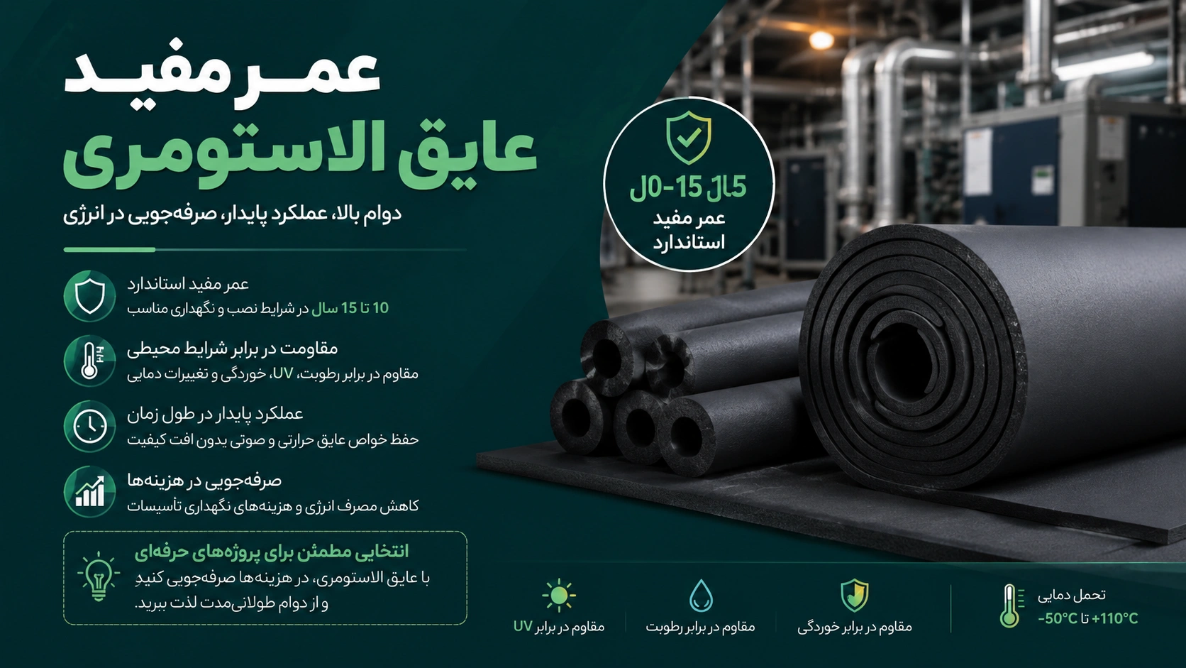عمر مفید عایق الاستومری چند سال است؟