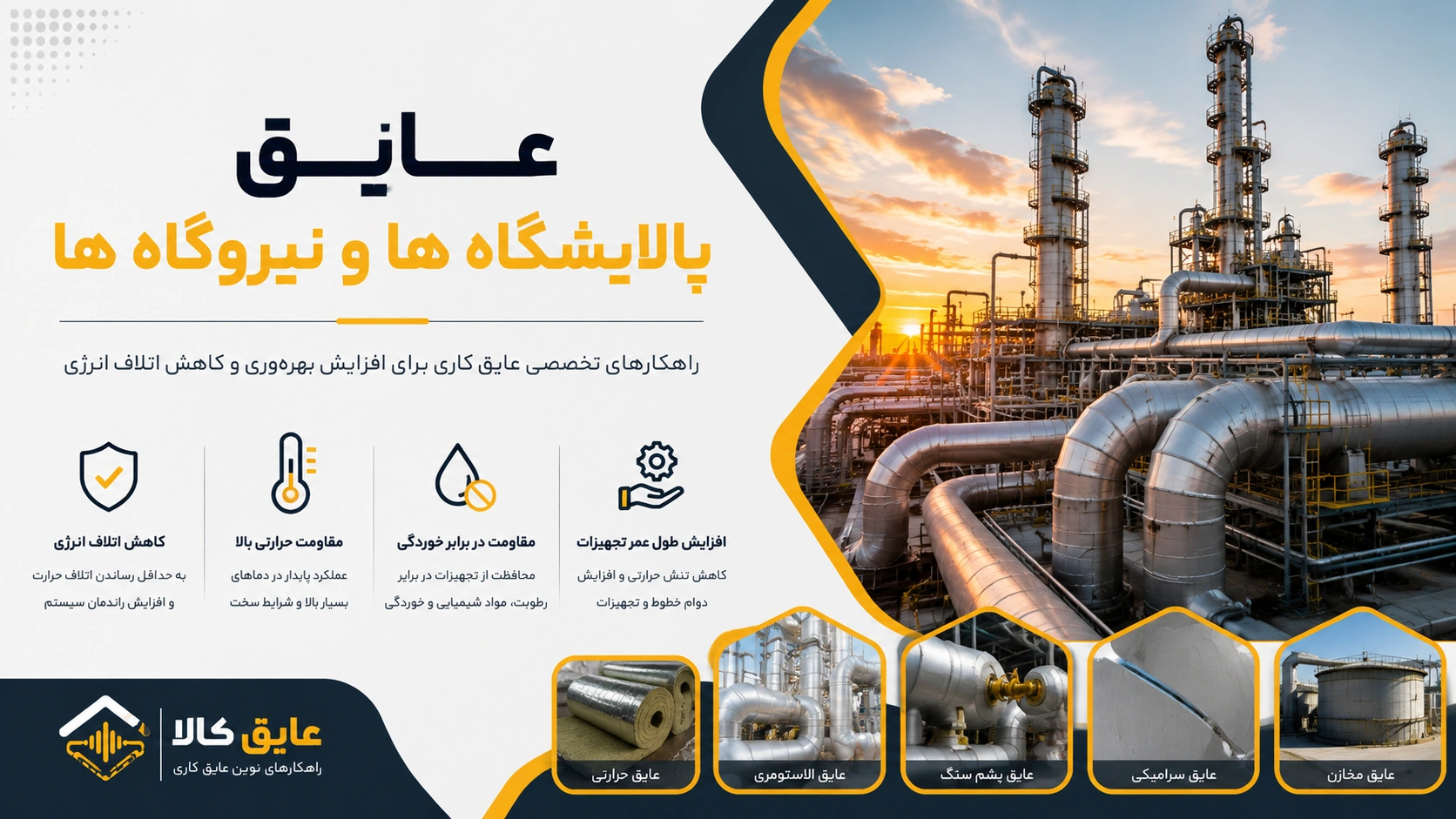 عایق پالایشگاه ها و نیروگاه ها