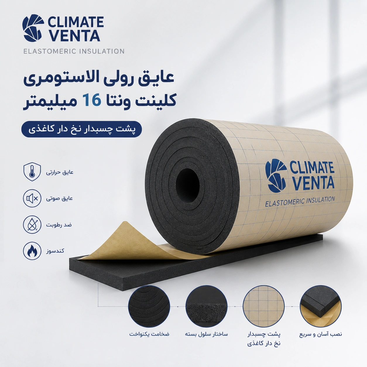 عایق رولی الاستومری کلینت ونتا ۱۶ میلیمتر پشت چسبدار نخ دار کاغذی