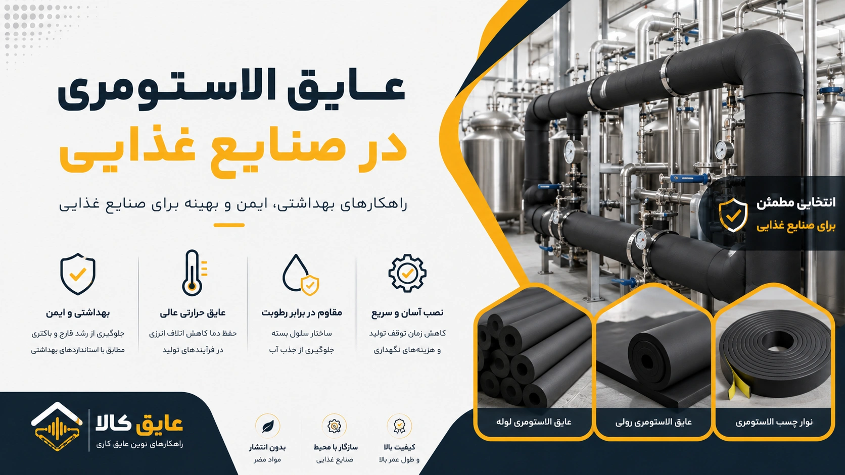 عایق الاستومری در صنایع غذایی